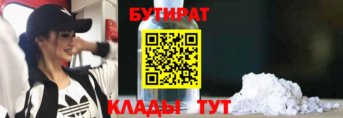Бутират  БУТИРАТ бутандиол  Вход с VPN  Прокопьевск 