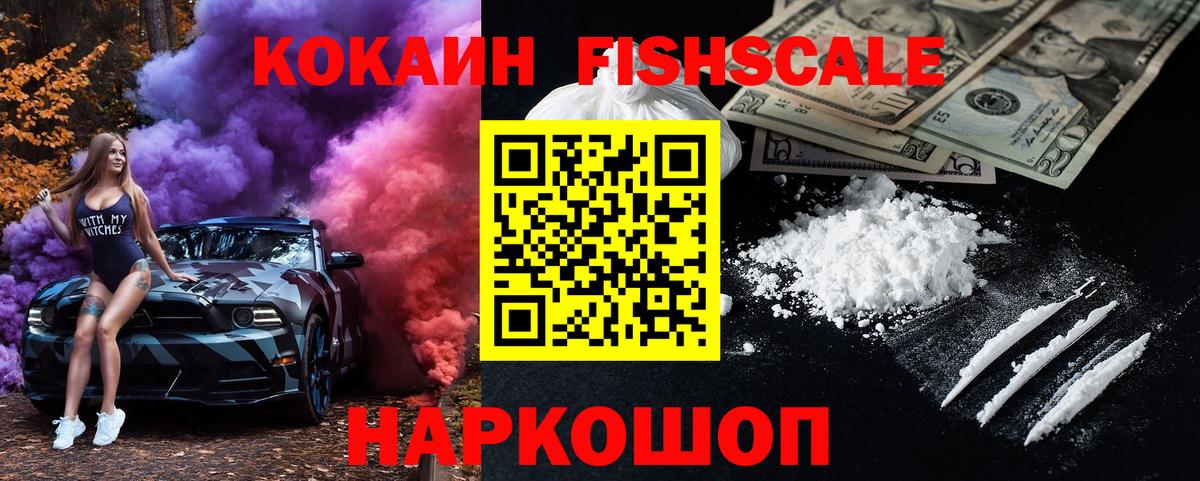 COCAIN FishScale  Вход с VPN  Кокаин 97%  КОКАИН  продажа наркотиков  Прокопьевск 