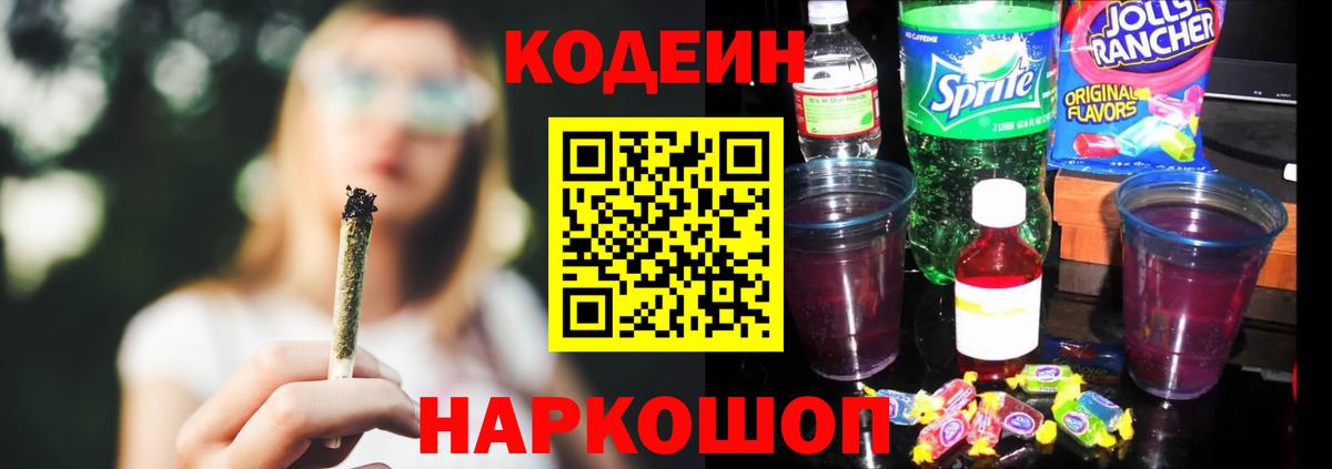 Кодеиновый сироп Lean Purple Drank Прокопьевск